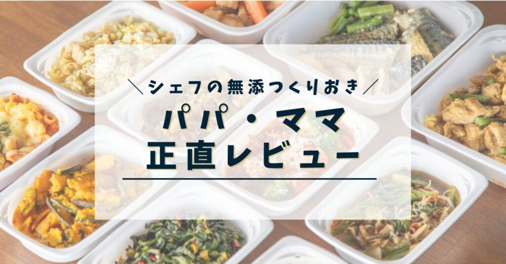シェフの無添つくりおきのパパ・ママの正直レビュー