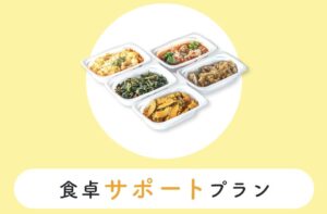シェフの無添つくりおき食卓サポートプラン