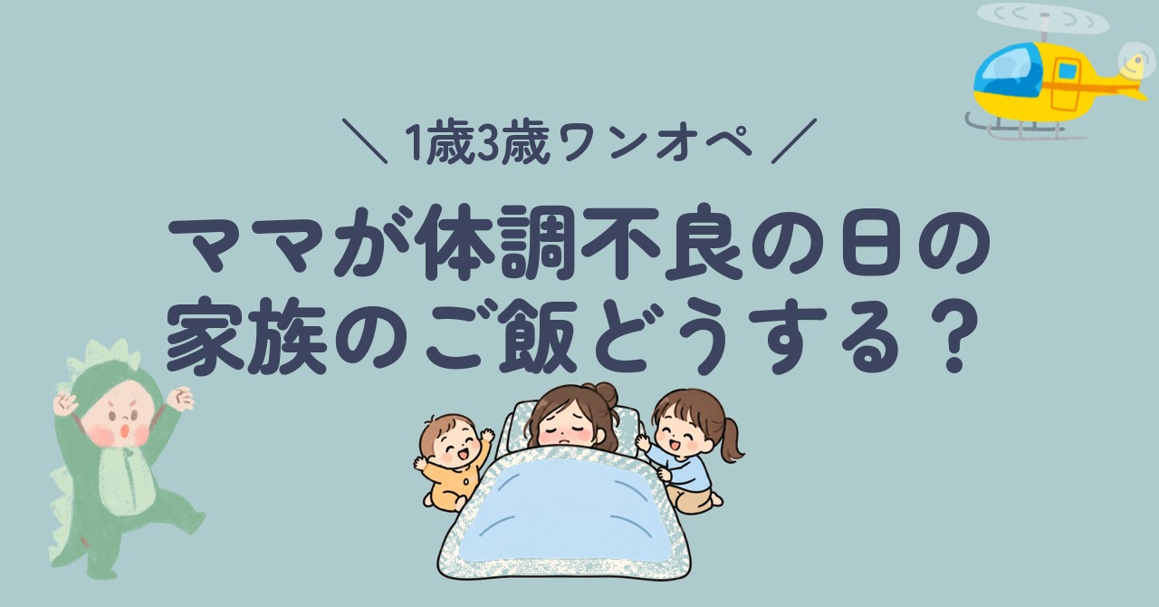 ママが体調不良の日の家族のご飯どうする?