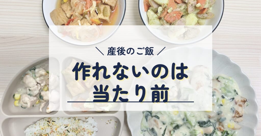 産後のご飯 作れないのは当たり前