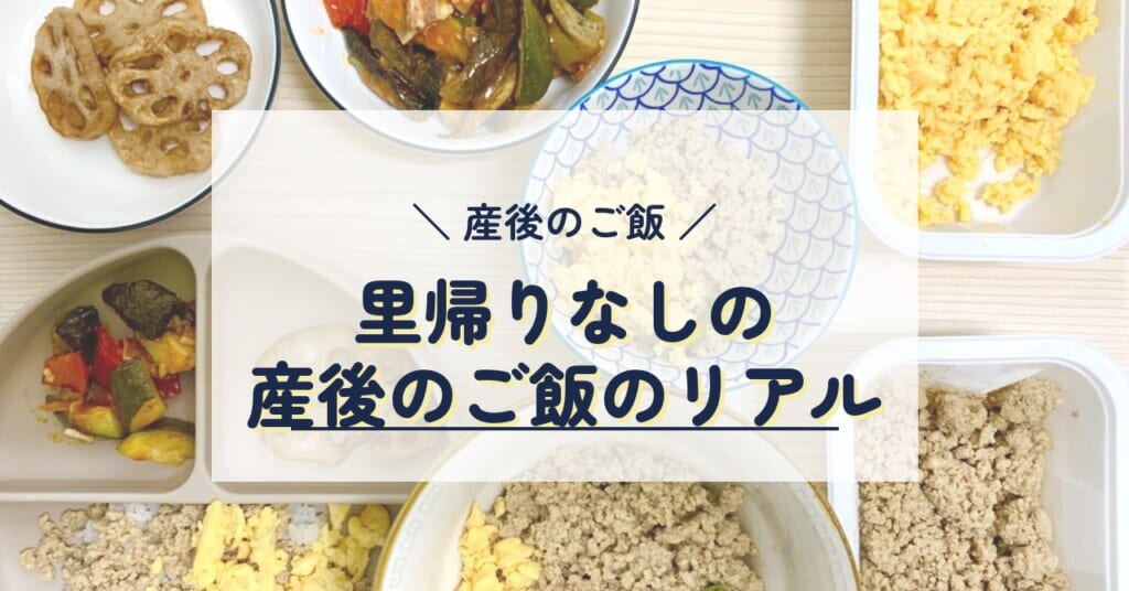 産後のご飯 里帰りなしの産後のご飯のリアル