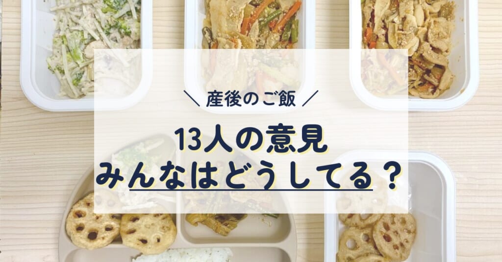 産後のご飯 13人の意見みんなはどうしてる?