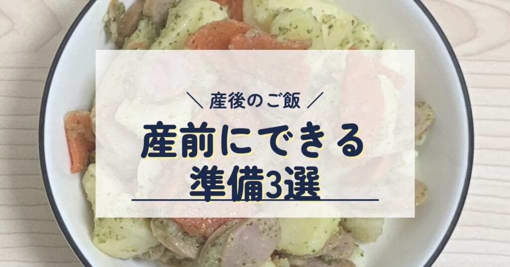 産後のご飯 産前にできる準備3選