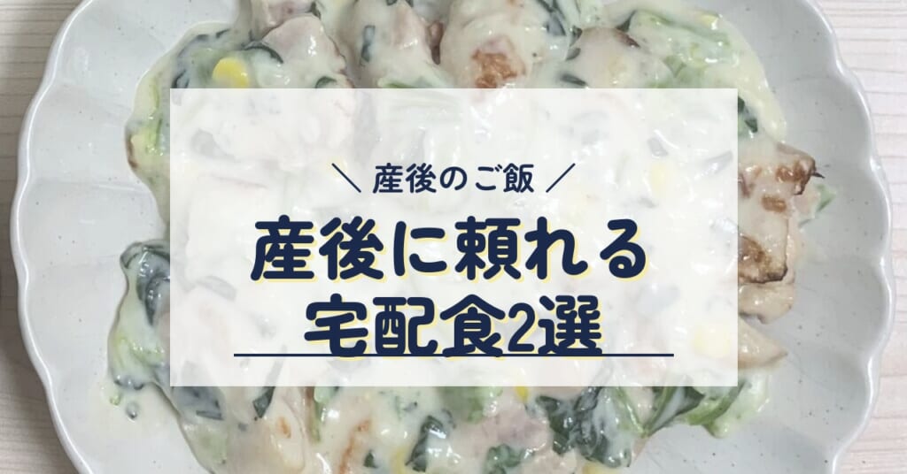 産後のご飯 産後に頼れる宅配食2選