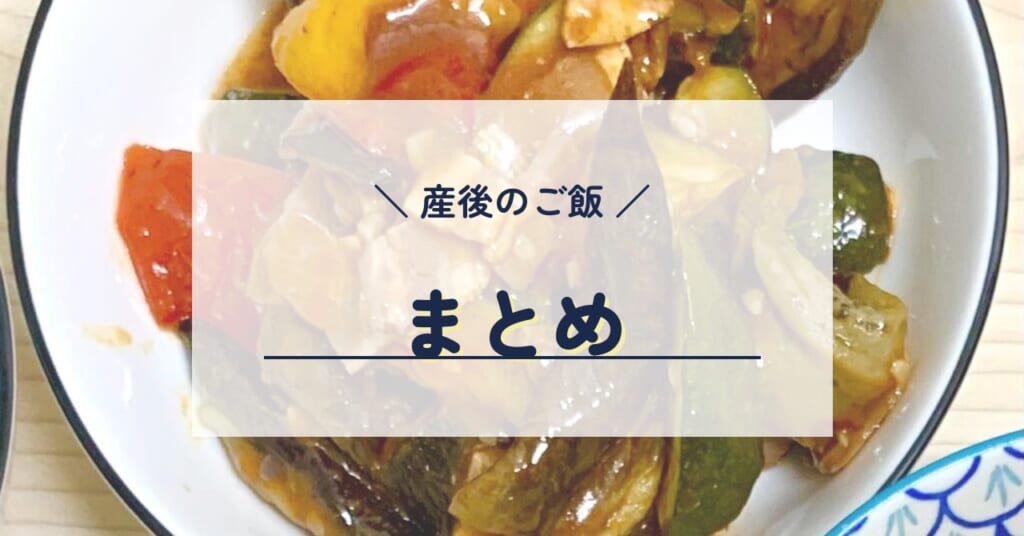 産後のご飯 まとめ