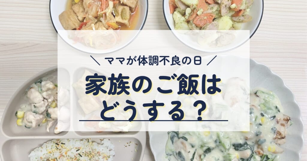 ママが体調不良の日、家族のご飯はどうする?