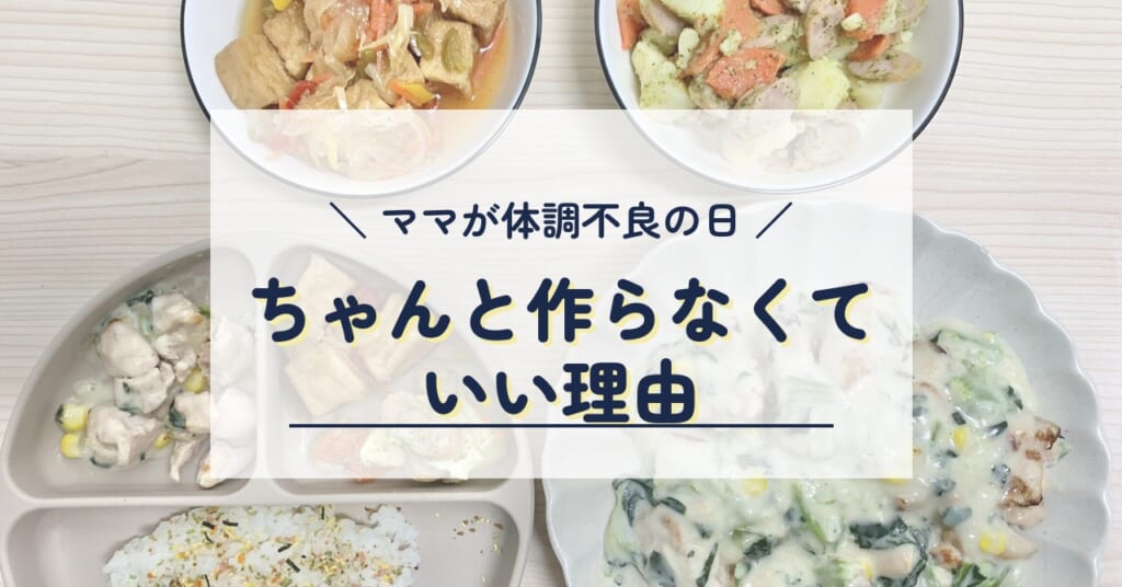 体調が悪い時にちゃんと作らなくていい理由