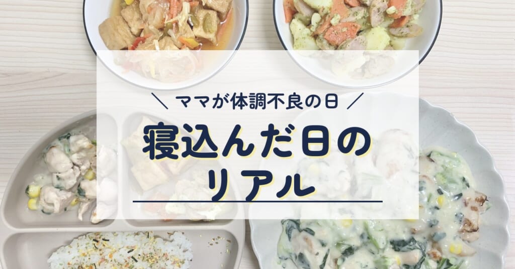 1歳3歳ワンオペで寝込んだ日のリアル