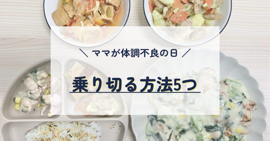 ママが体調不良の日の家族のご飯を乗り切る方法5つ