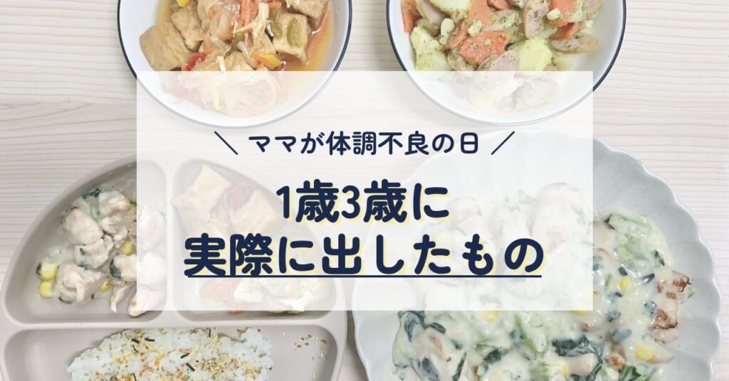 体調不良の日に1歳3歳に実際に出したもの