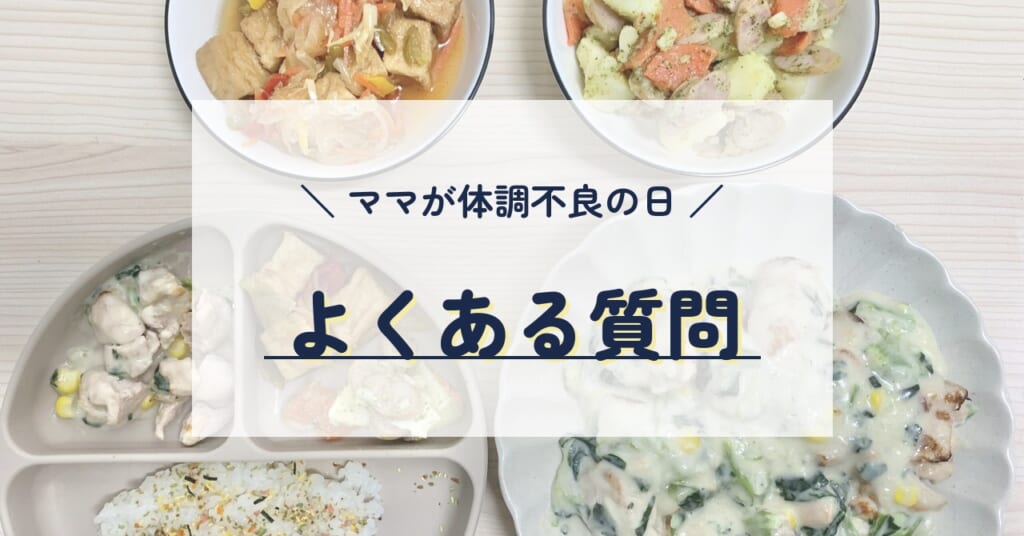 ママが体調不良の日のご飯のよくある質問