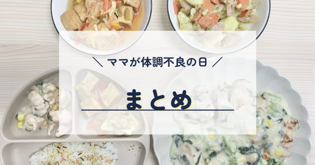 ママが体調不良の日のご飯 まとめ