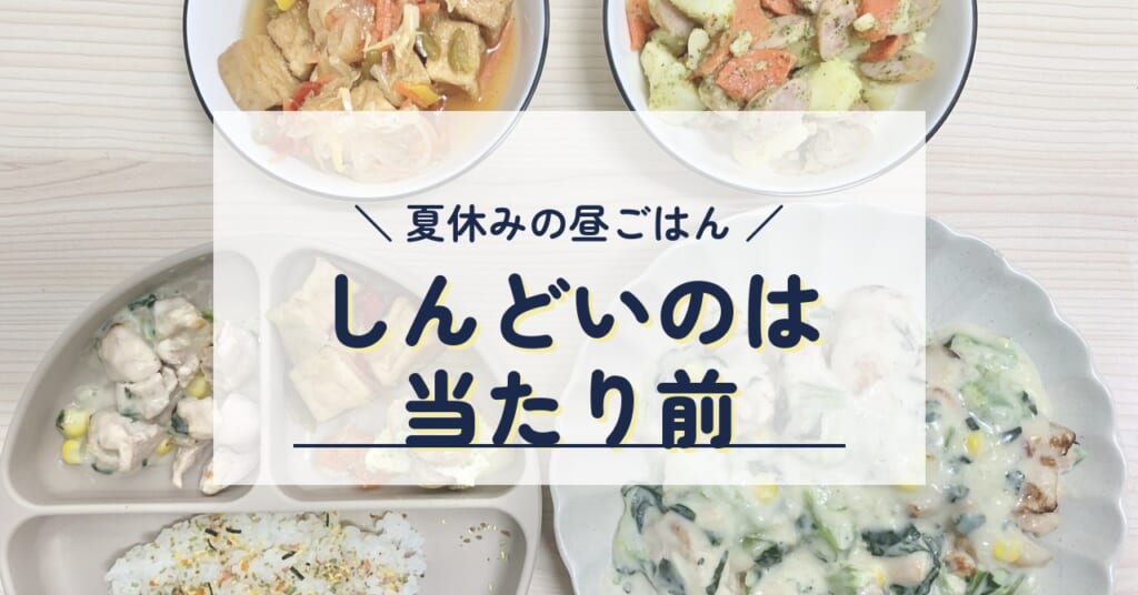 夏休みの昼ごはん しんどいのは当たり前