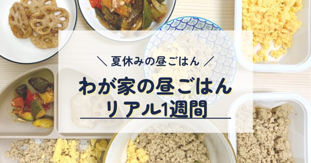 夏休みの昼ごはん わが家の昼ごはんリアル1週間