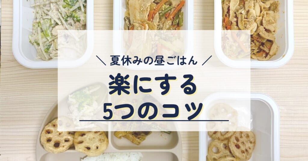 夏休みの昼ごはん 楽にする5つのコツ