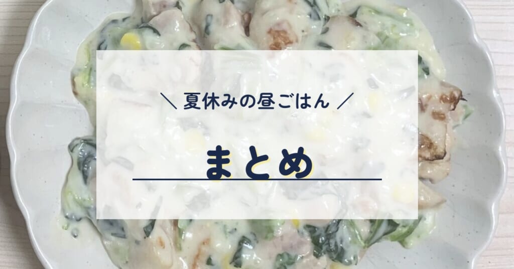夏休みの昼ごはん まとめ