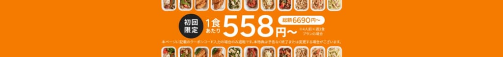 ツクリオ初回限定クーポン（1食あたり558円〜）