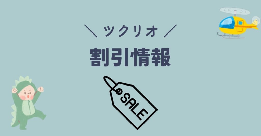 ツクリオ 割引情報