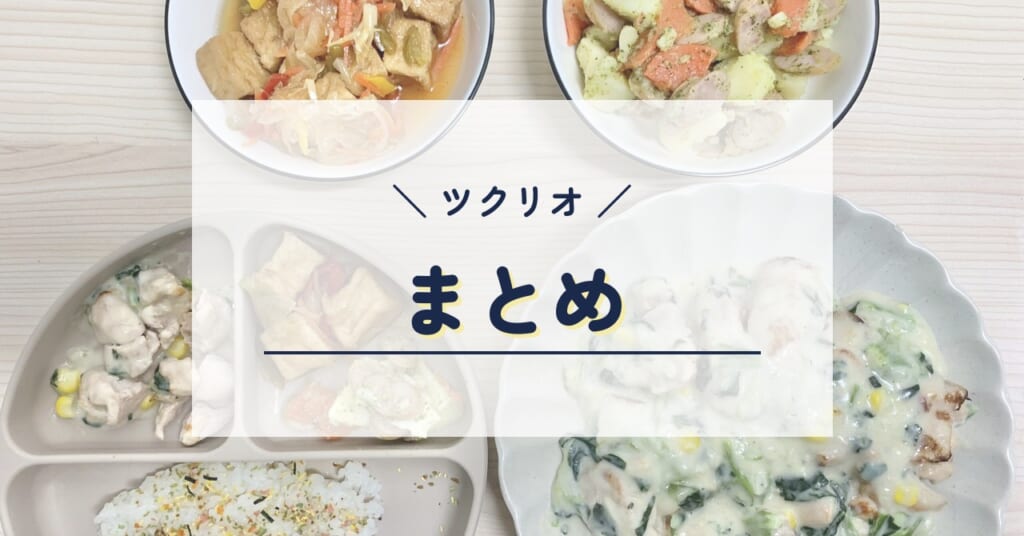ツクリオ まとめ
