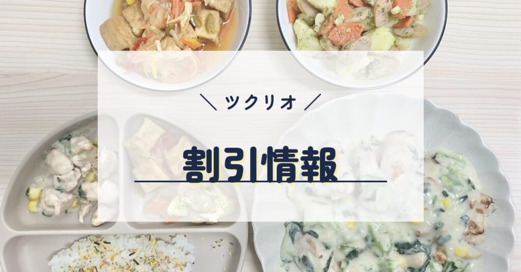 ツクリオの割引情報