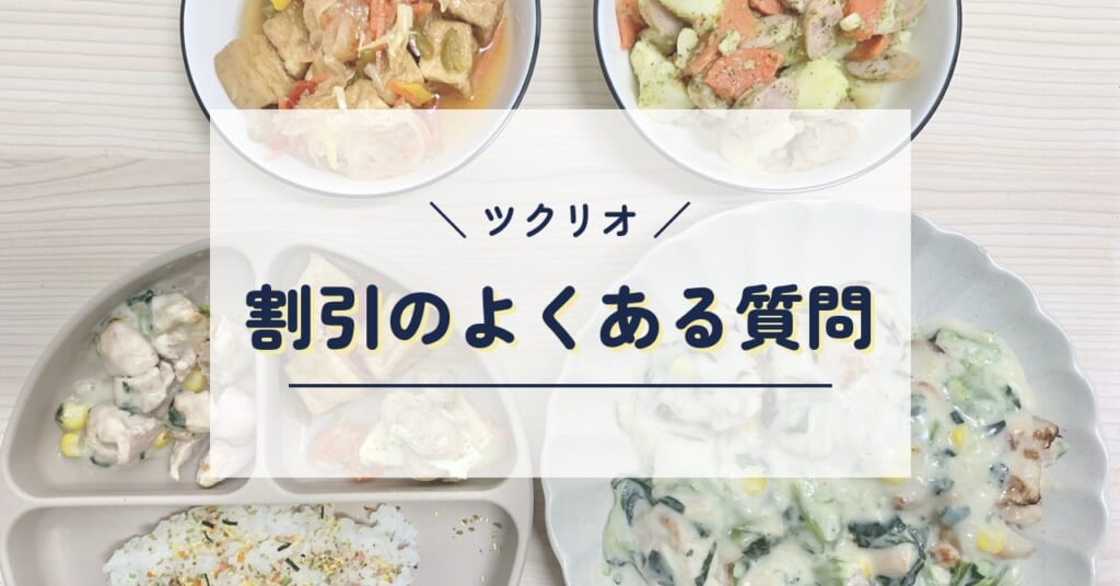 ツクリオの割引のよくある質問