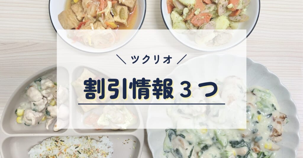 ツクリオの割引情報3つ