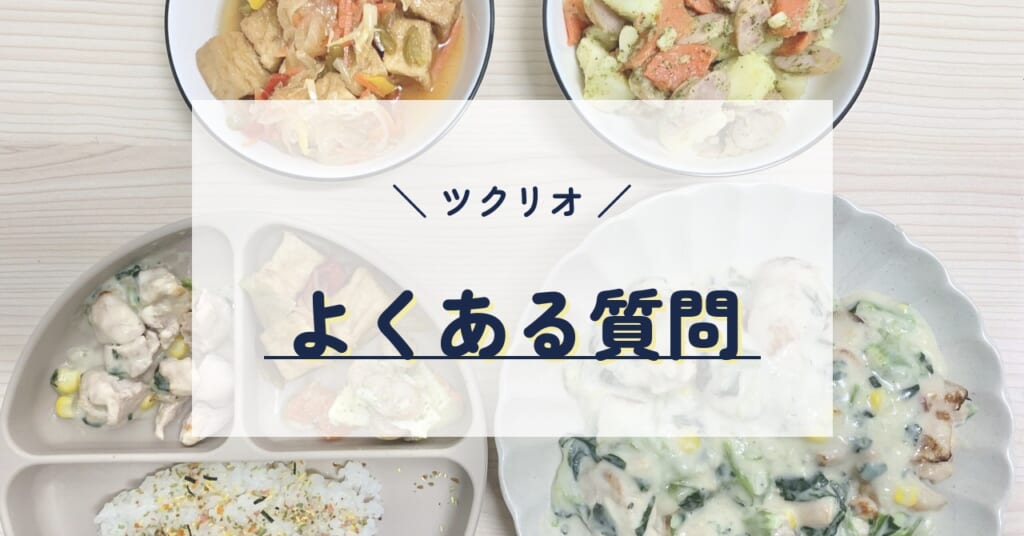 ツクリオのよくある質問