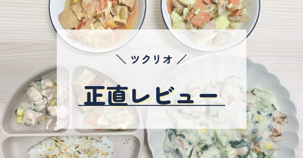ツクリオの正直レビュー