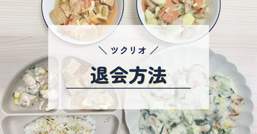 ツクリオの退会方法