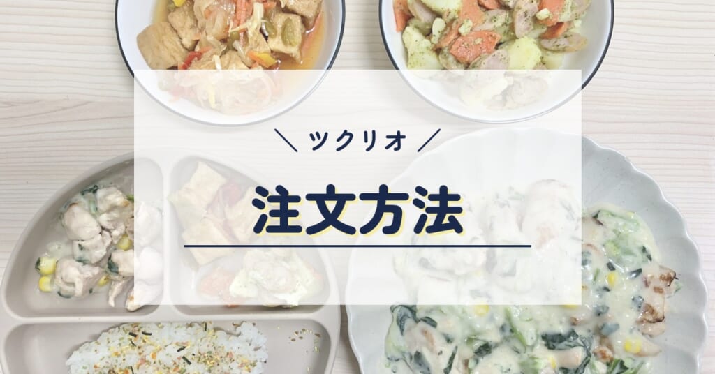 ツクリオの注文方法
