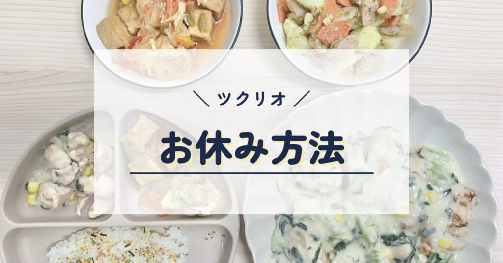 ツクリオのお休み方法