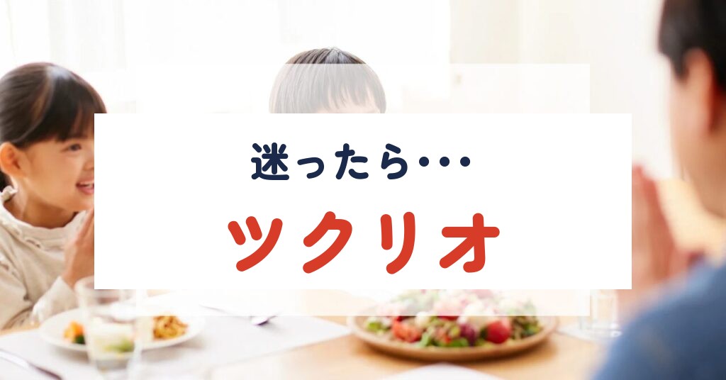 迷ったらツクリオ