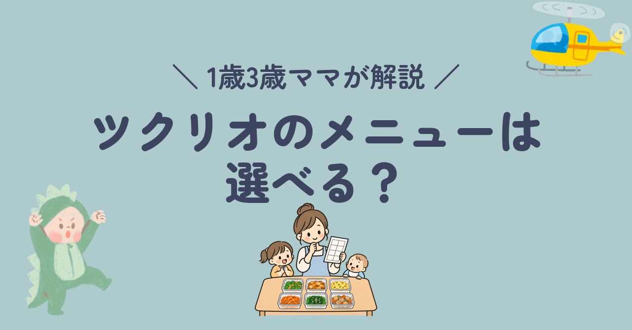 ツクリオのメニューは選べる？
