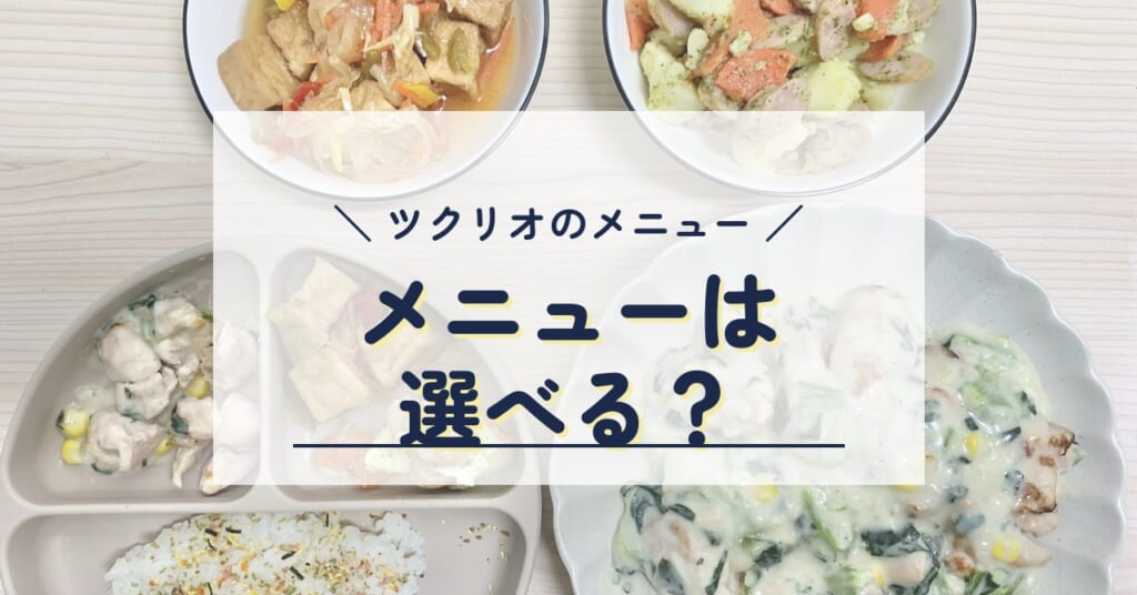 ツクリオのメニュー メニューは選べる？