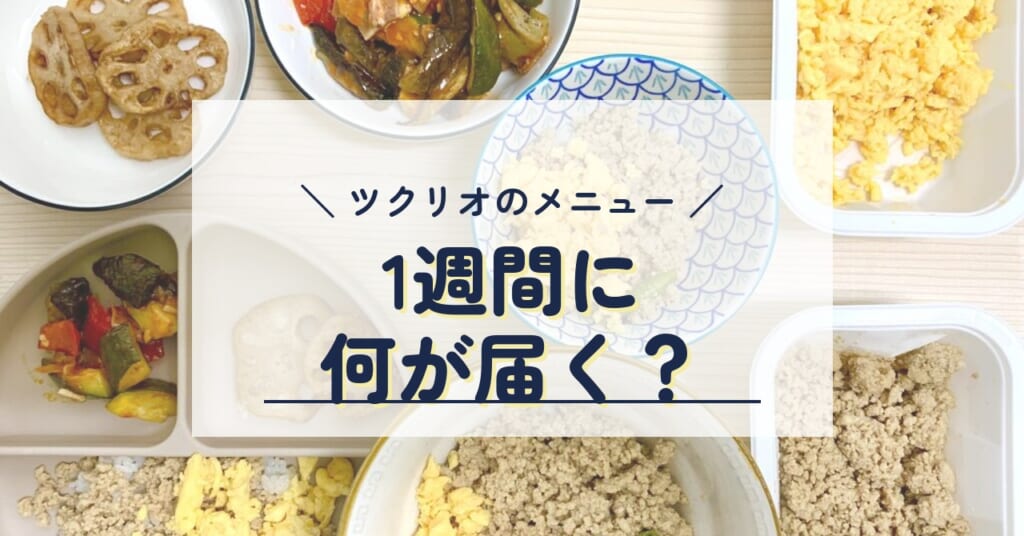 ツクリオのメニュー 1週間に何が届く？