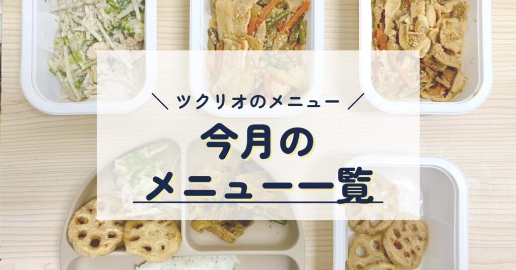 ツクリオのメニュー 今月のメニュー一覧