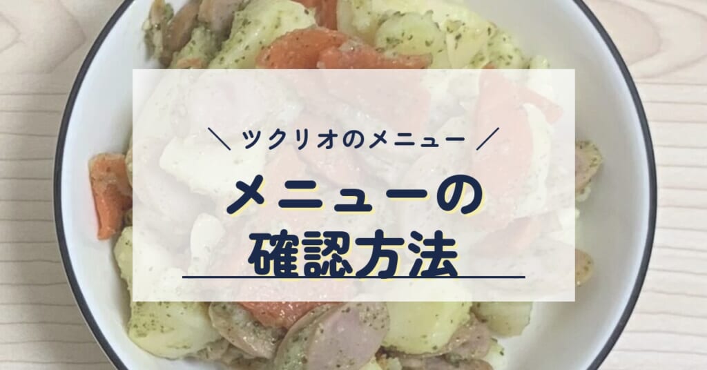 ツクリオのメニュー メニューの確認方法