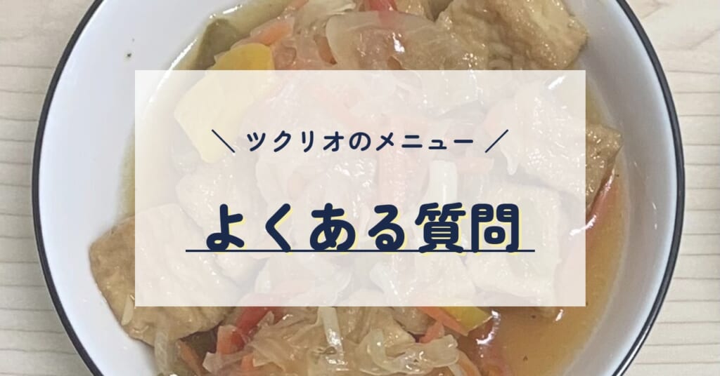 ツクリオのメニュー よくある質問