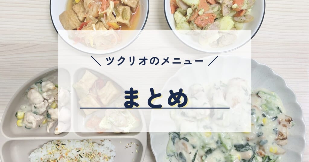 ツクリオのメニュー まとめ