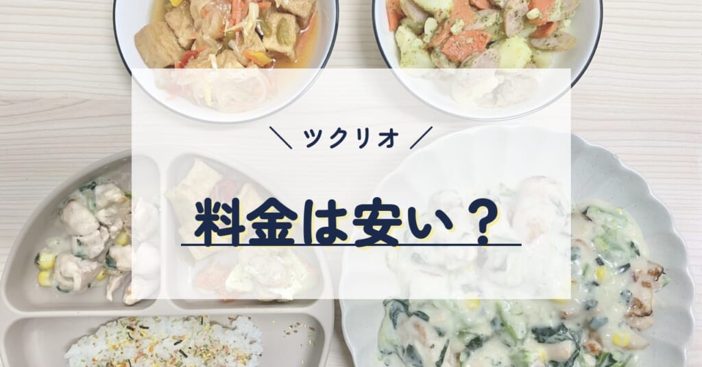 ツクリオの料金は安い？