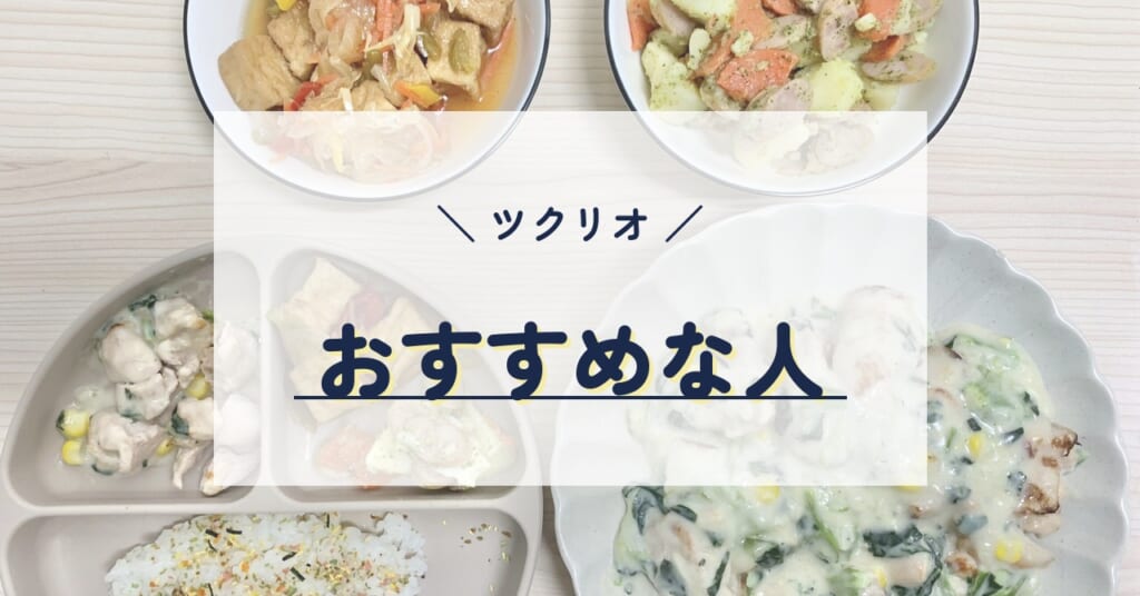ツクリオがおすすめな人