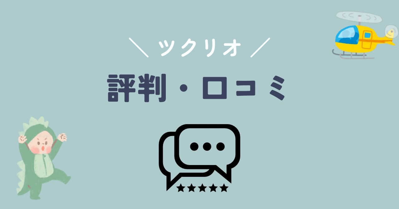 ツクリオ 評判・口コミ