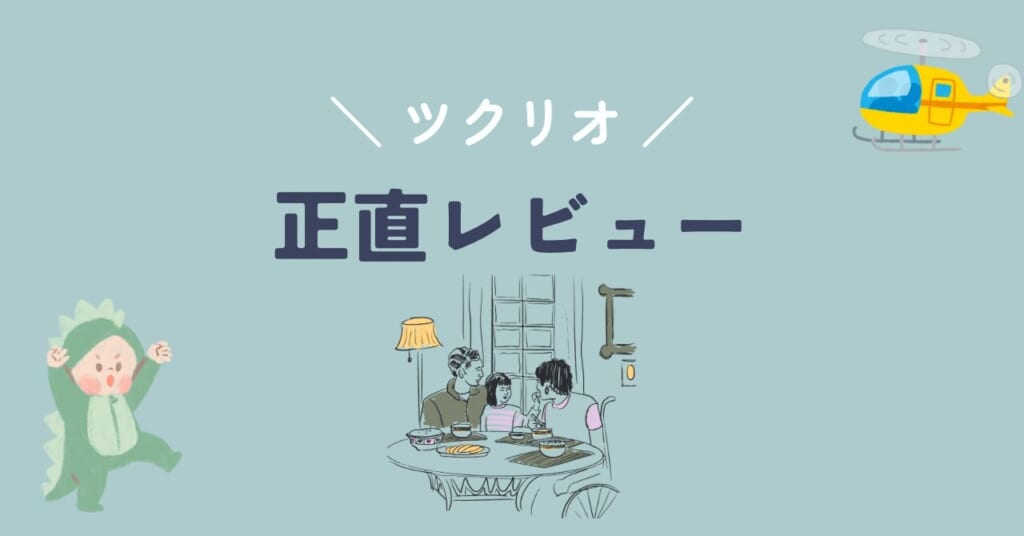 ツクリオ 正直レビュー