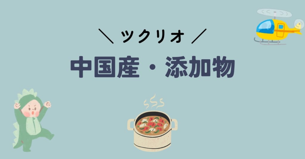 ツクリオ 中国産・添加物