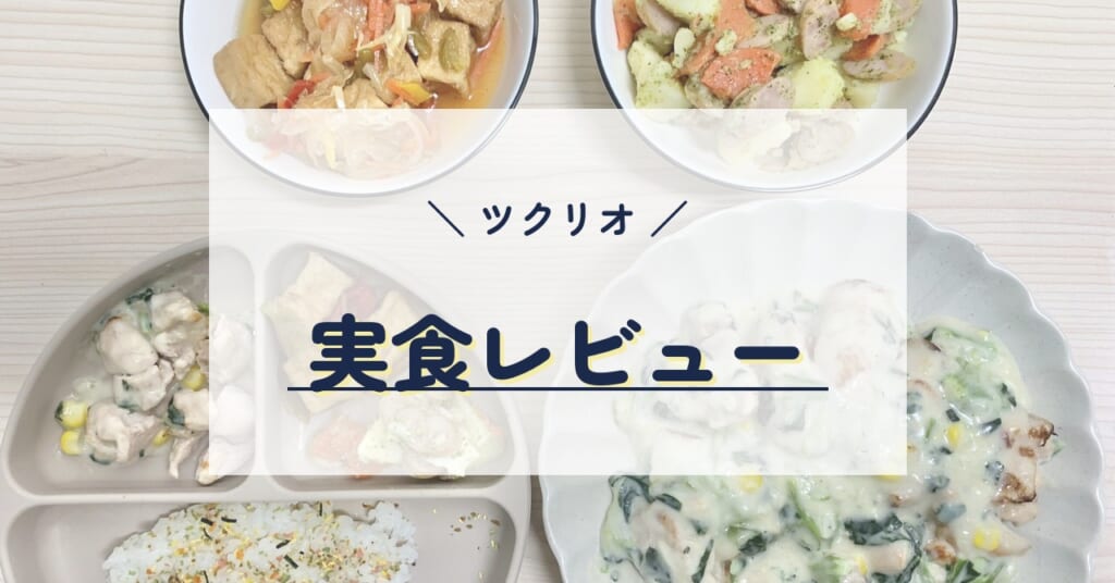 ツクリオの実食レビュー