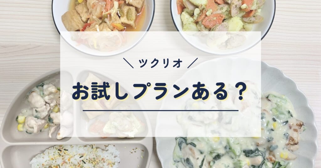 ツクリオにお試しプランはある？