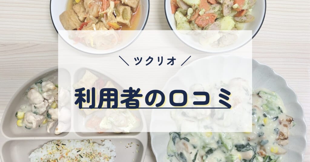 ツクリオ利用者の口コミ