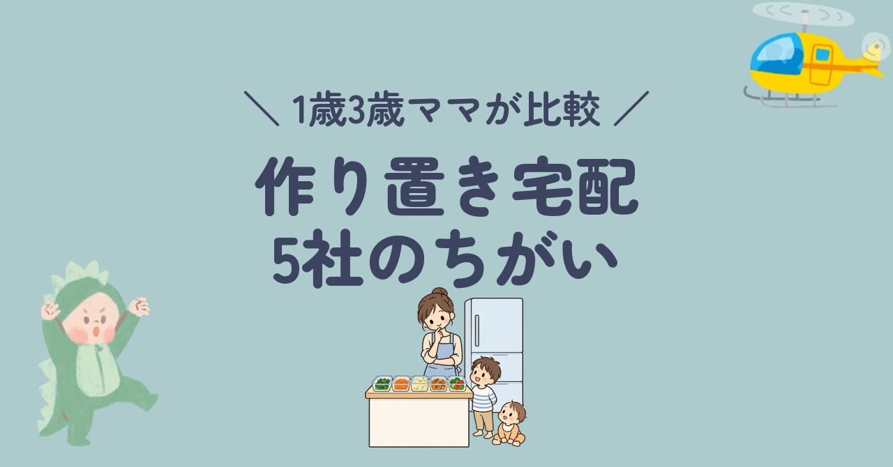 作り置き宅配5社のちがい