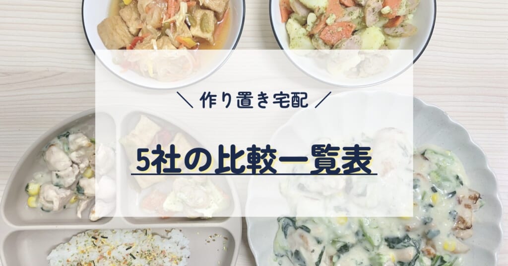 作り置き宅配 5社の比較一覧表