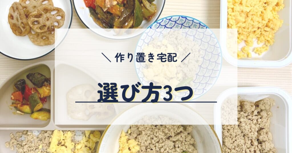 作り置き宅配 選び方3つ